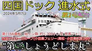 四国ドック 進水式 第1166番船 第三しょうどしま丸 総トン数1300トン型旅客フェリー 四国フェリーグループ小豆島フェリー向け 43年ぶりに建造の旅客フェリー [upl. by Glyn763]