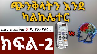 ጭንቅላትን እንደ ካልኩሌተር Ep2 የማይታመን የሒሳብ ዘዴEthiopianYimaruShambel AppFire HabeshaYesuf AppTst app [upl. by Yednarb]