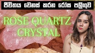 හැමෝම හොයන රෝස පලිගුව ROSE QUARTZ CRYSTAL [upl. by Ridinger415]