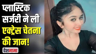 Chethana Raj Kannada Serial Actress Death  Chetana Raj Video  Plastic Surgery  Geetha Doresani [upl. by Wrennie]