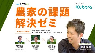 【アーカイブ完全版】農家の課題解決ゼミ特別版～未来を担う農業者と語る、ピンチもチャンスも味方につける変化力～Powered by Kubota [upl. by Campbell]