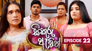 Sikuru Awith  සිකුරු ඇවිත්  Episode 22  10th January 2024 [upl. by Linden]