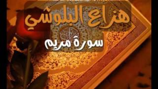 مجموعة تلاوات عذبه وجميله للقارئ هزاع البلوشي تلاوه رائعه جدا [upl. by Linzy]