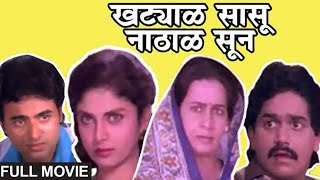 Khatyal Sasu Nathal Sun  Full Marathi Movies  Laxmikant Berde Varsha Usgaonkar [upl. by Rehpotsrik]