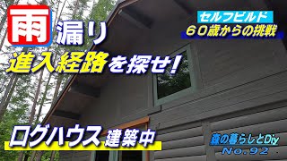 【No92】60歳からの挑戦セルフビルドでログハウスを建てる／戻り梅雨と雨漏り [upl. by Izmar]