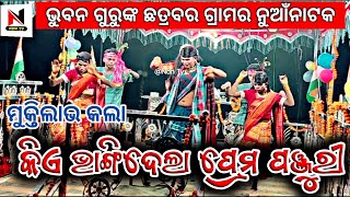 କିଏ ଭାଙ୍ଗିଦେଲା ପ୍ରେମ ପଞ୍ଜୁରୀ 💕 ଛତ୍ରବର ଗ୍ରାମର 🔥ନୁଆଁ ନାଟକ ମୁକ୍ତିଲାଭ ଭୁବନ ଗୁରୁଙ୍କ ndntv [upl. by Hairaza]