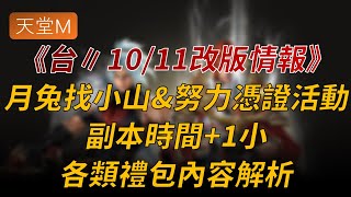 【天堂M】台1011更新：月兔找小山amp要很努力打的憑證活動，副本含隱藏龍之地時間1小時、各種禮包內容解析👉買天堂M鑽卡找編董 [upl. by Silvestro]