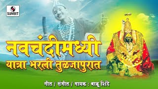 Navchandimadi Yatra Bharali Tuljapurat  Devi Bhaktigeet  Sumeet Music [upl. by Neelya]