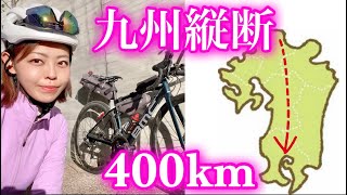 国道3号線九州縦断400kmソロロングライド【前編】3万人記念ライド [upl. by Peace114]