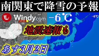 あす3月2日土は寒気の南下で南関東でも降雪のWindy予報と地震速報も [upl. by Aicilana289]