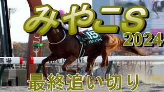 【みやこステークス2024】第14回みやこステークス最終追い切り [upl. by Sofie]