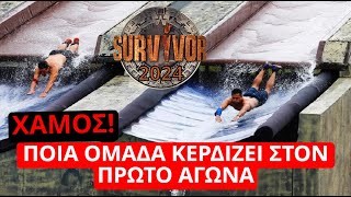 Survivor Spoiler ΧΑΜΟΣ Ποια ομάδα κερδίζει στον πρώτο αγώνα [upl. by Hanavas]