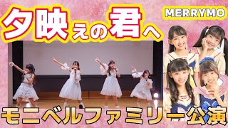 20240929モニベルファミリー公演 MERRYMO「ハレルヤ」「サマーフィーリング」「for you」 [upl. by Vincents]