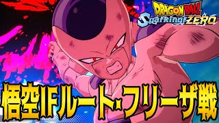 悟空ストーリーIFルート・フリーザ戦！【ドラゴンボールスパーキングゼロ】を実況してこー！ [upl. by Dreeda]