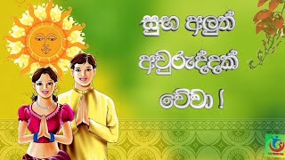 sinhala and hindu new year wishes for whatsapp status  aluth aurudu status  whatsapp status  2023 [upl. by Let]