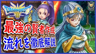 DQ3 HD2D版 最強の賢者の作り方！作成から転職までを徹底解説！もはや大賢者セニカ様の誕生（笑）ドラクエ3リメイク 攻略【ネタバレあり】【メイルス】 [upl. by Eahcim281]