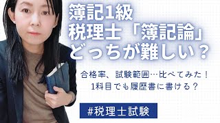 【税理士試験「簿記論」、簿記1級】税理士が比較してみた！簿記論合格だけでも履歴書に書ける？ [upl. by Aicirpac]