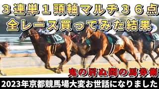 【競馬検証】３連単１頭軸マルチを『鬼の居ぬ間に』全レース買ってみた結果！！！2023年京都競馬場ありがとうございました。 [upl. by Rovit206]