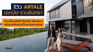 spin9 รีวิว ARTALE เอกมัยรามอินทรา บ้านเดี่ยวหรู 3 ชั้น วิวทะเลสาบ พร้อมเพนท์เฮาส์ส่วนตัว [upl. by Lipps]