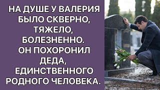 На душе у Валерия было скверно тяжело болезненно Он похоронил дедаединственного родного человека [upl. by Nnoj224]