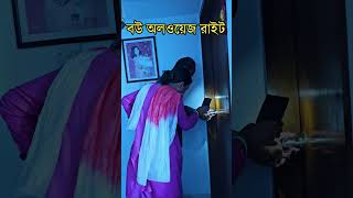 বৌ সব সময় সঠিক 🤣 [upl. by Margetts]