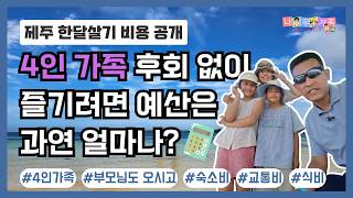 제주도 한달살기 비용 공개 정말 후회없이 놀다 오면 얼마 [upl. by Norse]