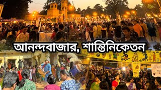 আনন্দবাজার শান্তিনিকেতন  ANANDABAZAR SANTINIKETAN  VISVA BHARATI UNIVERSITY  HangoutsMore [upl. by Cheke]