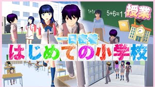 【サクシミュ】はじめての小学校に登校と授業を受けてきました🏫「サクラスクールシミュレーター」 [upl. by Ellinehc]