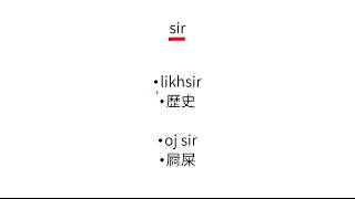 89 粵語拼音練習：韻母 i 嘅第二聲調：ir [upl. by Desta]