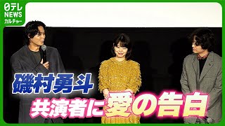 【磯村勇斗】「ずっと好きなので」 初共演の染谷将太へ愛の告白｜映画『若き見知らぬ者たち』完成披露上映舞台挨拶 [upl. by Lraep]