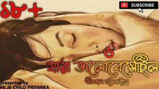 Jara Valobeshechhilo  Part 6  Bengali audio story [upl. by Noeled]