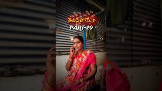 తెలిసేలోపే PART20▶️ apkfilms srikakulam emotional sad trendingshorts telugushorts [upl. by Nidla]