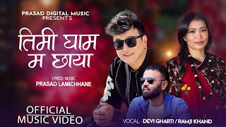 Timi Gham Ma Chhaya  तिमी घाम म छाया  Ramji Khand amp Devi Gharti Prasad Lamichhane New Nepali Song [upl. by Asiilanna]