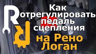 Как отрегулировать педаль сцепления на рено [upl. by Hakilam415]