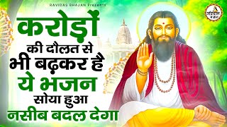 करोड़ों की दौलत से बढ़कर है ये रविदास भजन  Ravidas Bhajan  Ravidas Bhajan  Ravidas  Bhajan [upl. by Ailema]