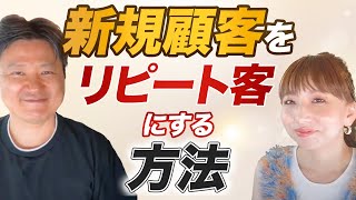 【ホットペッパー口コミ1位サロンに聞いた】新規顧客をリピート客にする方法3選！ [upl. by Vincelette]