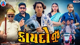 Prakash Solanki new video  કાયદો  KAYDO  2024 Gujrati new short movie  Team018 new video [upl. by Grantham]