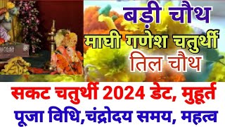 Sakat chauth 2024 datechauth 2024 mein kab haisakat chauth 2024 mein kab hai माघी चतुर्थी पूजा [upl. by Chatwin]