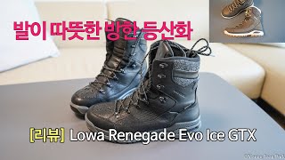 박영준TV 발이 시렵지 않은 겨울용 등산화  Lowa Renegade Evo Ice GTX  Nabucco Evo GTX Ws [upl. by Ikcaj]