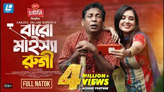 Baro Maisha Rugi বারো মাইস্যা রুগি Mosharraf Karim Tania Brishty New Natok 2024 [upl. by Lienet]