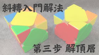 【教學】斜轉入門法  第三步  解頂層 [upl. by Giacamo274]