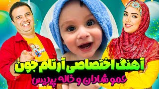 آهنگ کودکانه و قشنگ آرتام جون از عمو شادان و خاله پردیس 😻🎵 [upl. by Quick]