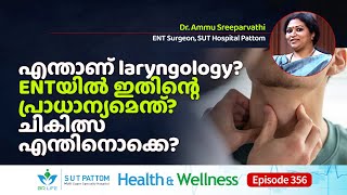 എന്താണ്‌ laryngology ENTയിൽ ഇതിന്റെ പ്രാധാന്യമെന്ത്‌ ചികിത്സ എന്തിനൊക്കെ SUT Ep 356 [upl. by Panayiotis247]