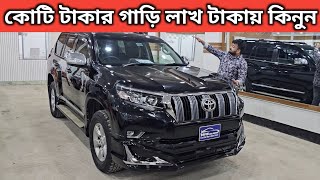 কোটি টাকার গাড়ি লাখ টাকায় কিনুন । Toyota Land Cruiser Prado Price In Bangladesh । Used Car Bd [upl. by Doownelg]