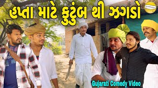 હપ્તા માટે કુટુંબ થી ઝગડોGujarati Comedy Videoકોમેડી વિડીયો SB HINDUSTANI [upl. by Sire]