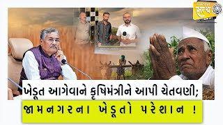 ખેડૂત આગેવાને કૃષિમંત્રીને આપી ચેતવણી જામનગરના ખેડૂતો પરેશાન   JAMNAGAR  KHEDUT  SANJAY AHIR [upl. by Tabbitha]