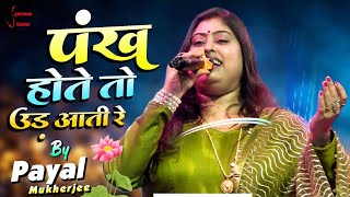 पंख होते तो उड़ आती रे  Pankh Hotay To Odh Ati Main Song Cover by Payal Mukherjee  Joke Dar Joke [upl. by Onirefez]