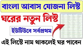 Ghorer List 2024 West Bengal  Bangla Abash Jojona List 20242025  বাংলা আবাস যোজনা ঘরের লিস্ট। [upl. by Kemeny559]