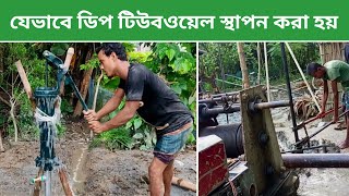 ডিপ টিউবওয়েল স্থাপন পদ্ধতি  Village Tv Narail [upl. by Elocaj968]