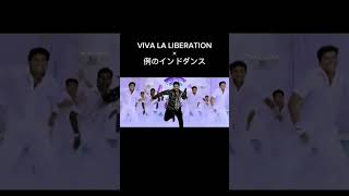 VIVA LA LIBERATION×インドダンス￤カリスマ インドダンス [upl. by Charteris]